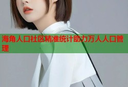 海角人口社区精准统计助力万人人口管理