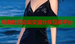 海角社区论坛交流分享互动平台