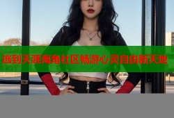 逃到天涯海角社区畅游心灵自由新天地