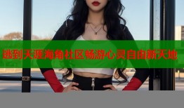 逃到天涯海角社区畅游心灵自由新天地