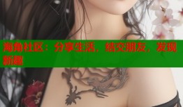 海角社区：分享生活，结交朋友，发现新趣