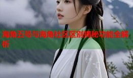 海角五号与海角社区区别揭秘功能全解析