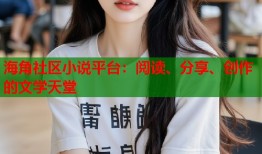 海角社区小说平台：阅读、分享、创作的文学天堂