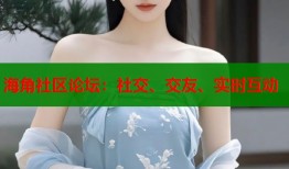 海角社区论坛：社交、交友、实时互动
