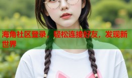 海角社区登录，轻松连接好友，发现新世界