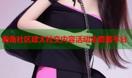 海角社区建太社交内容活动全覆盖平台