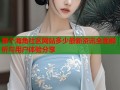 那个海角社区网站多少最新资讯全面解析与用户体验分享