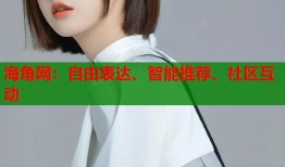 海角网：自由表达、智能推荐、社区互动