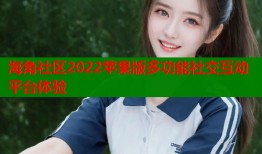 海角社区2022苹果版多功能社交互动平台体验