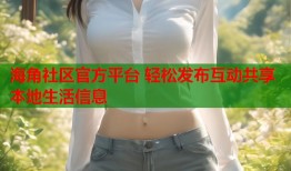海角社区官方平台 轻松发布互动共享本地生活信息