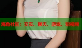 海角社区：交友、聊天、游戏、短视频