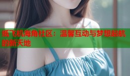 纸飞机海角社区：温馨互动与梦想起航的新天地