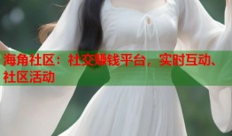 海角社区：社交赚钱平台，实时互动、社区活动
