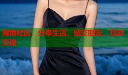 海角社区：分享生活，结交朋友，互动交流