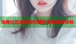 海角社区金币轻松赚社交互动新体验