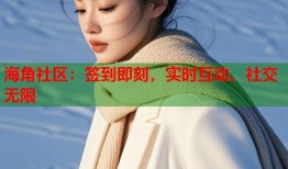 海角社区：签到即刻，实时互动、社交无限