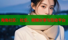 海角社区：社交、视频分享与互动平台