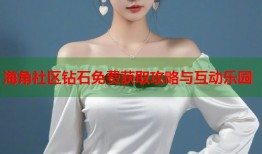 海角社区钻石免费获取攻略与互动乐园