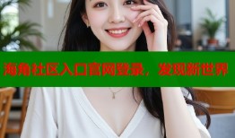 海角社区入口官网登录，发现新世界