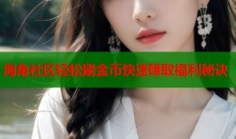 海角社区轻松刷金币快速赚取福利秘诀