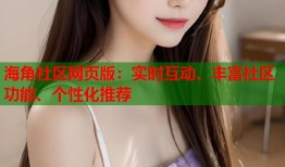 海角社区网页版：实时互动、丰富社区功能、个性化推荐