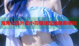 海角社区外卖小哥极速配送服务体验