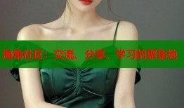 海角社区：交流、分享、学习的聚集地