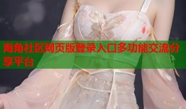海角社区网页版登录入口多功能交流分享平台