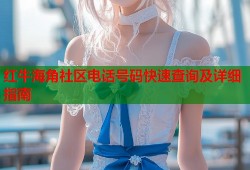 红牛海角社区电话号码快速查询及详细指南