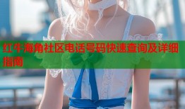 红牛海角社区电话号码快速查询及详细指南