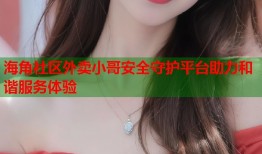 海角社区外卖小哥安全守护平台助力和谐服务体验