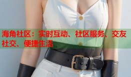 海角社区：实时互动、社区服务、交友社交、便捷生活