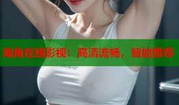 海角在线影视：高清流畅，智能推荐