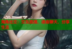 海角社交：交友直播、语音聊天、分享生活