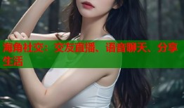 海角社交：交友直播、语音聊天、分享生活
