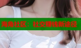 海角社区：社交赚钱新途径