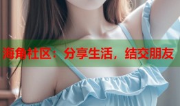 海角社区：分享生活，结交朋友