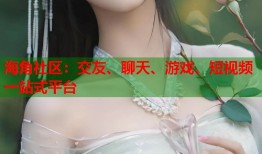 海角社区：交友、聊天、游戏、短视频一站式平台