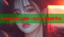 海角社区地址导航一站式生活服务平台