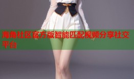 海角社区官方版智能匹配视频分享社交平台