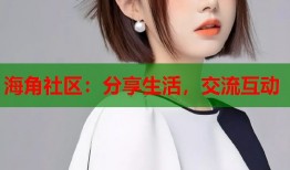 海角社区：分享生活，交流互动