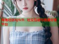 海角社区hj9c9：社交互动与资源分享平台