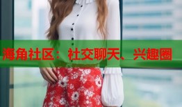 海角社区：社交聊天、兴趣圈