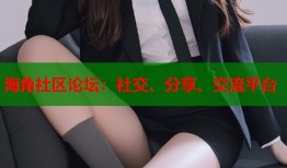 海角社区论坛：社交、分享、交流平台