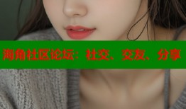 海角社区论坛：社交、交友、分享