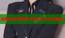 海角社区真实用户互动社交平台揭秘