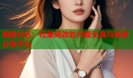 海角社区：轻量高效的兴趣交流与资源分享平台