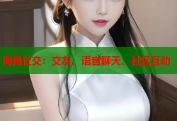 海角社交：交友、语音聊天、社区互动