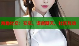 海角社交：交友、语音聊天、社区互动