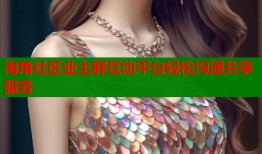 海角社区业主群互动平台轻松沟通共享服务